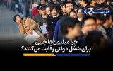 چرا میلیون‌ها چینی برای شغل دولتی رقابت می‌کنند؟
