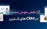 نقش هوش مصنوعی در CRMهای مدرن