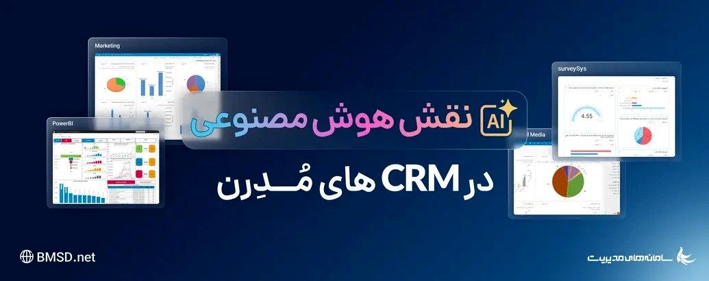 نقش هوش مصنوعی در CRMهای مدرن