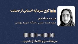 «کوچ سرمایه انسانی از صنعت»