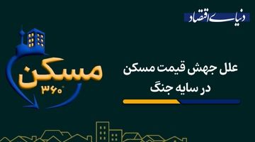 علل جهش قیمت مسکن در سایه جنگ