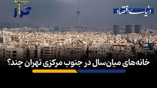 خانه‌های میان‌سال در جنوب مرکزی تهران چند؟