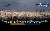 خانه‌های میان‌سال در جنوب مرکزی تهران چند؟