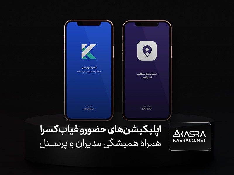 اپلیکیشن حضور و غیاب کسرا، همراه همیشگی مدیران و پرسنل