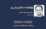 فرصت‌های پیش‌رو