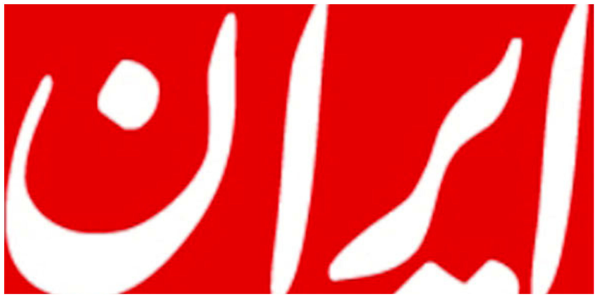 چرا متن سخنان آیت الله جوادی آملی در دیدار با ابراهیم رئیسی منتشر نشد؟