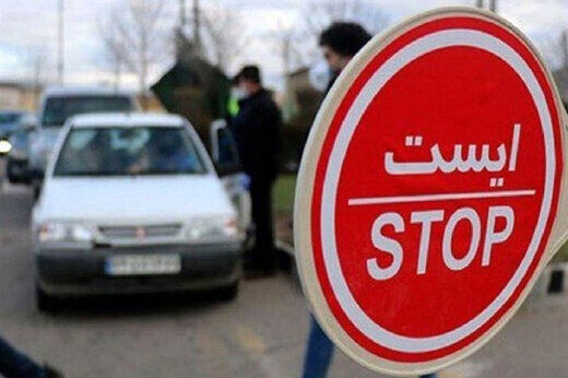 آخرین وضعیت ممنوعیت‌های سفرهای بین شهری و ترددهای شبانه 