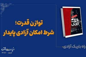 توازن قدرت؛ شرط امکان آزادی پایدار