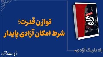 توازن قدرت؛ شرط امکان آزادی پایدار