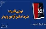 توازن قدرت؛ شرط امکان آزادی پایدار