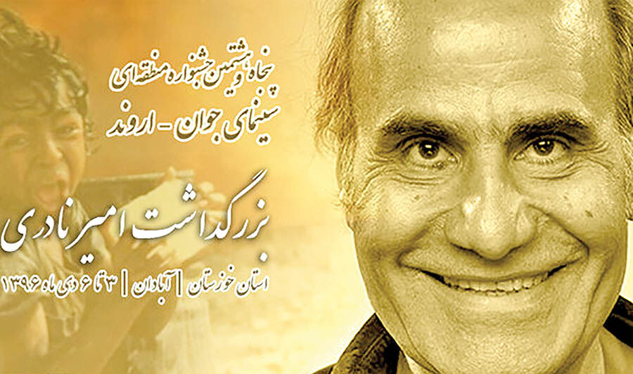 بزرگداشت امیر نادری در آبادان 