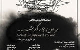 تجربه 22 نقاش در نمایشگاه «بر من چه گذشت...»