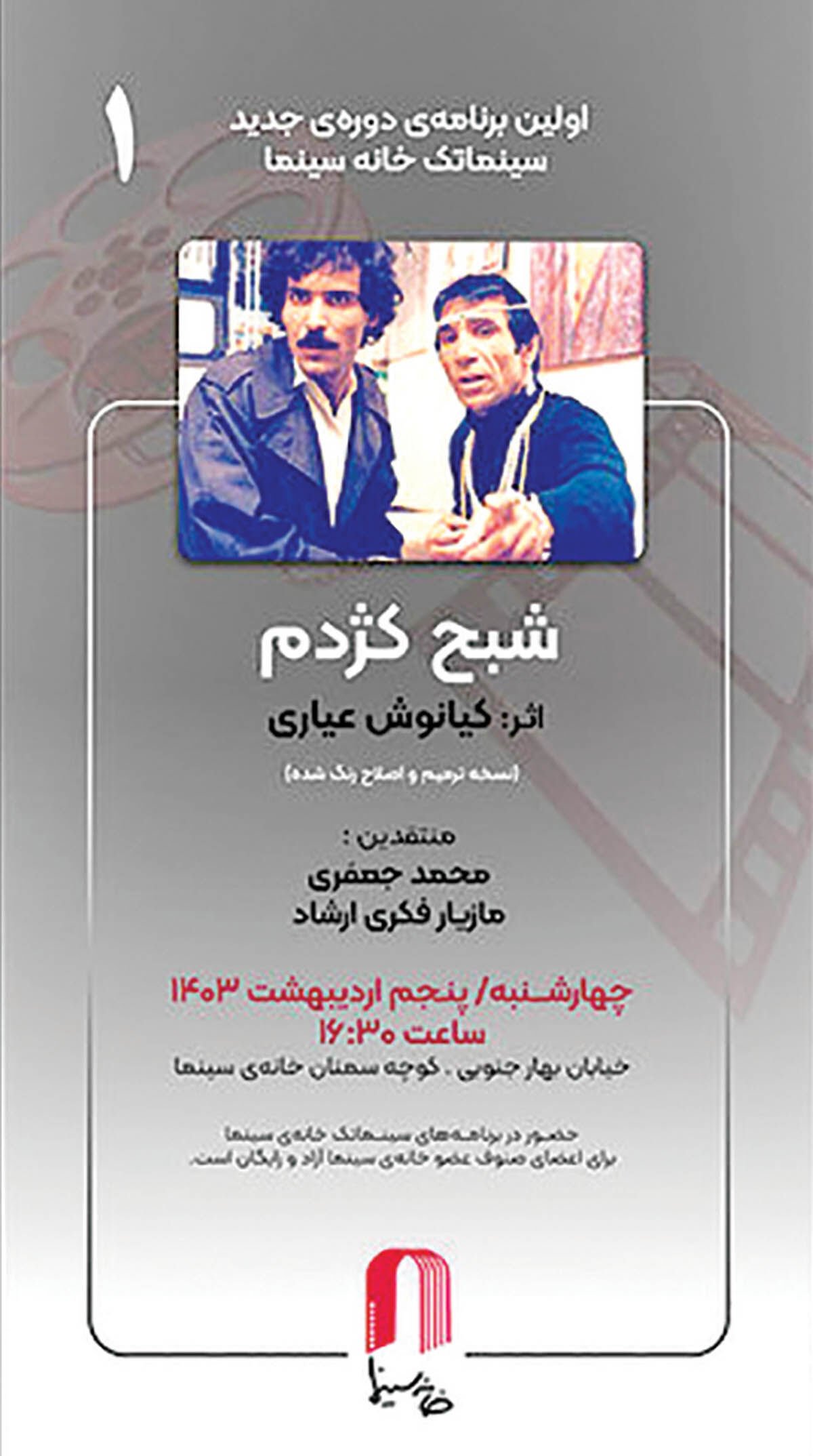 نمایش «شبح کژدم» در خانه سینما