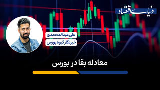 معادله بقا در بورس