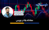 معادله بقا در بورس