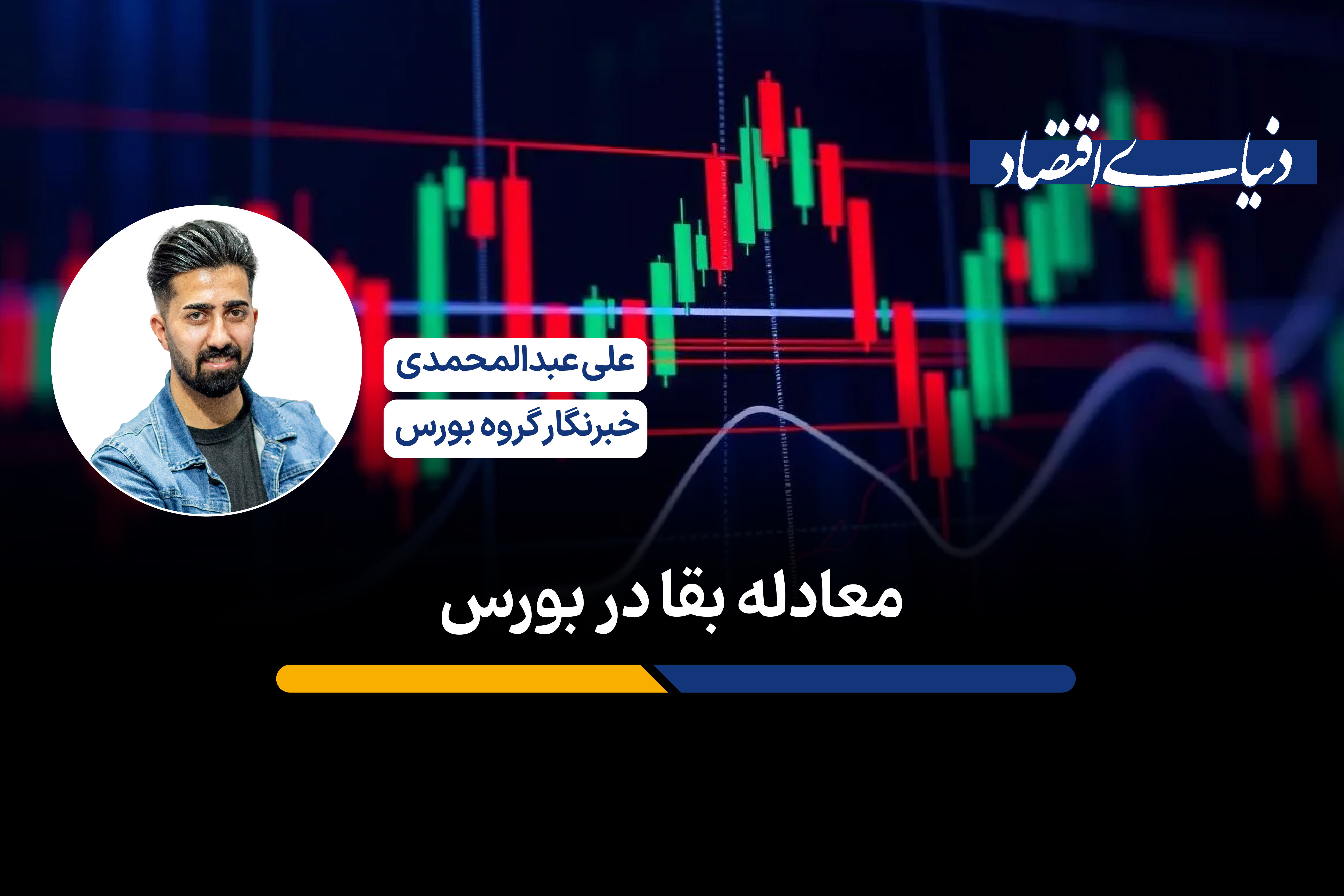 معادله بقا در بورس