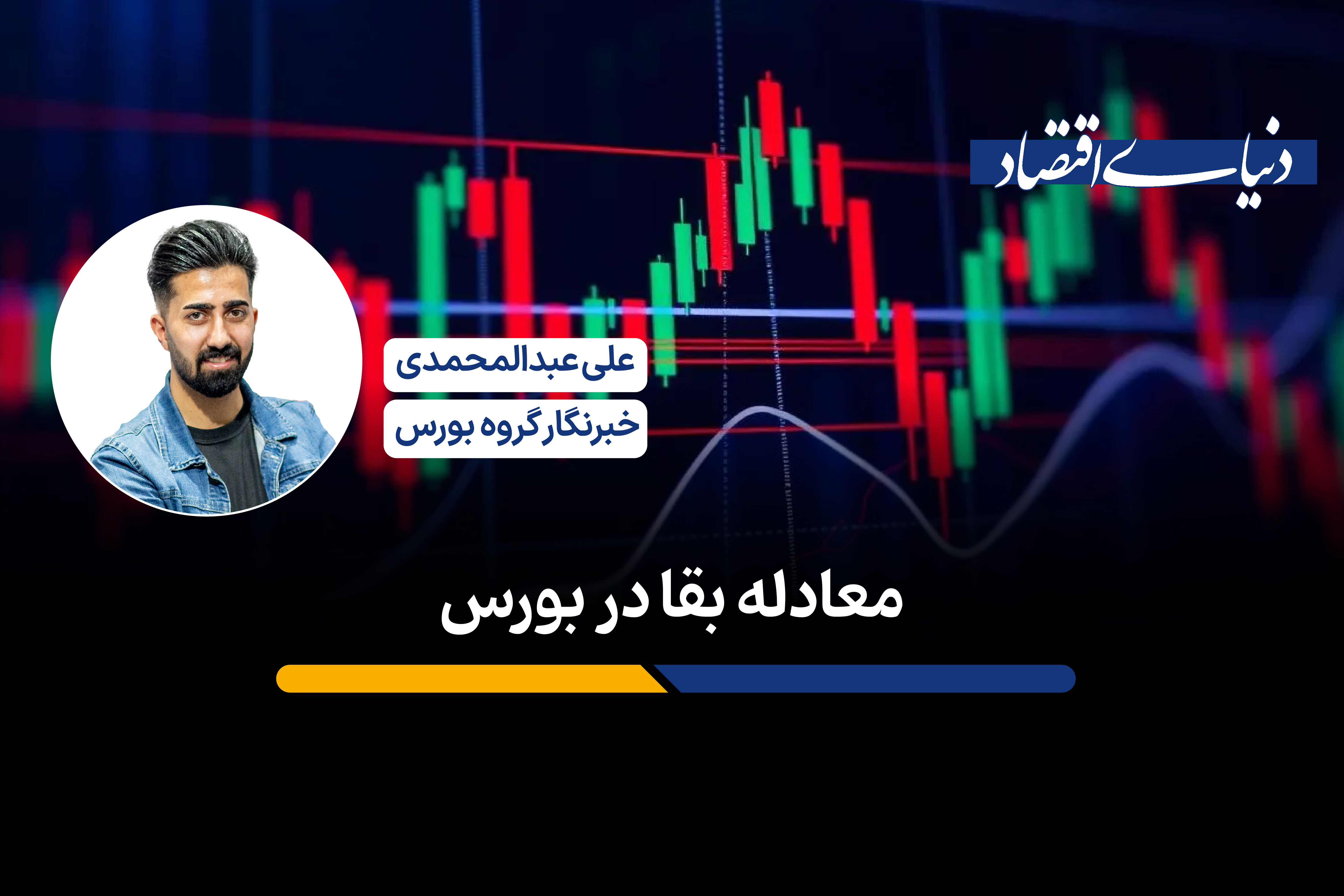 معادله بقا در بورس