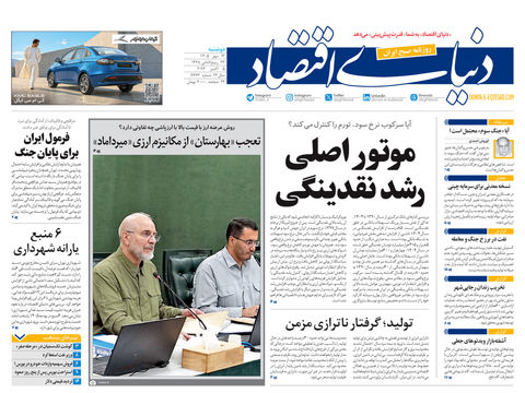 نسخه کامل شماره امروز روزنامه «دنیای‌ اقتصاد» را اینجا بخوانید