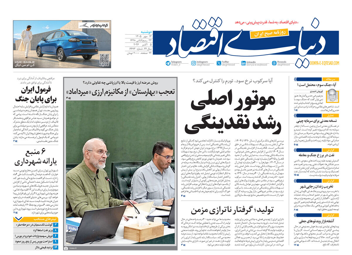 نسخه کامل شماره امروز روزنامه «دنیای‌ اقتصاد» را اینجا بخوانید