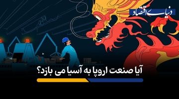 آیا صنعت اروپا به آسیا می‎بازد؟