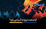آیا صنعت اروپا به آسیا می‎بازد؟
