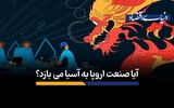 آیا صنعت اروپا به آسیا می‎بازد؟