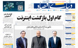 نسخه کامل شماره روز سه شنبه روزنامه «دنیای‌ اقتصاد» را اینجا بخوانید