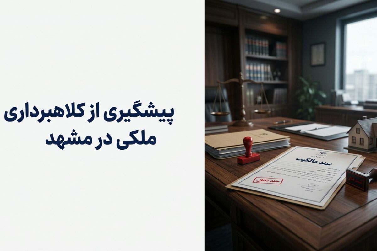 بازار املاک مشهد؛ چگونه از ابطال اسناد و کلاهبرداری‌های ملکی در امان بمانیم؟