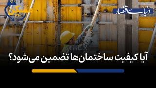 آیا کیفیت ساختمان‌ها تضمین می‌شود؟