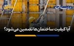 آیا کیفیت ساختمان‌ها تضمین می‌شود؟