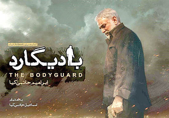 نمایش «بادیگارد» حاتمی‌کیا در آی‌فیلم