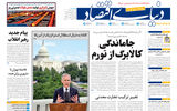 نسخه کامل شماره امروز روزنامه «دنیای‌ اقتصاد» را اینجا بخوانید