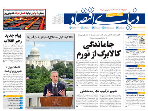 نسخه کامل شماره امروز روزنامه «دنیای‌ اقتصاد» را اینجا بخوانید