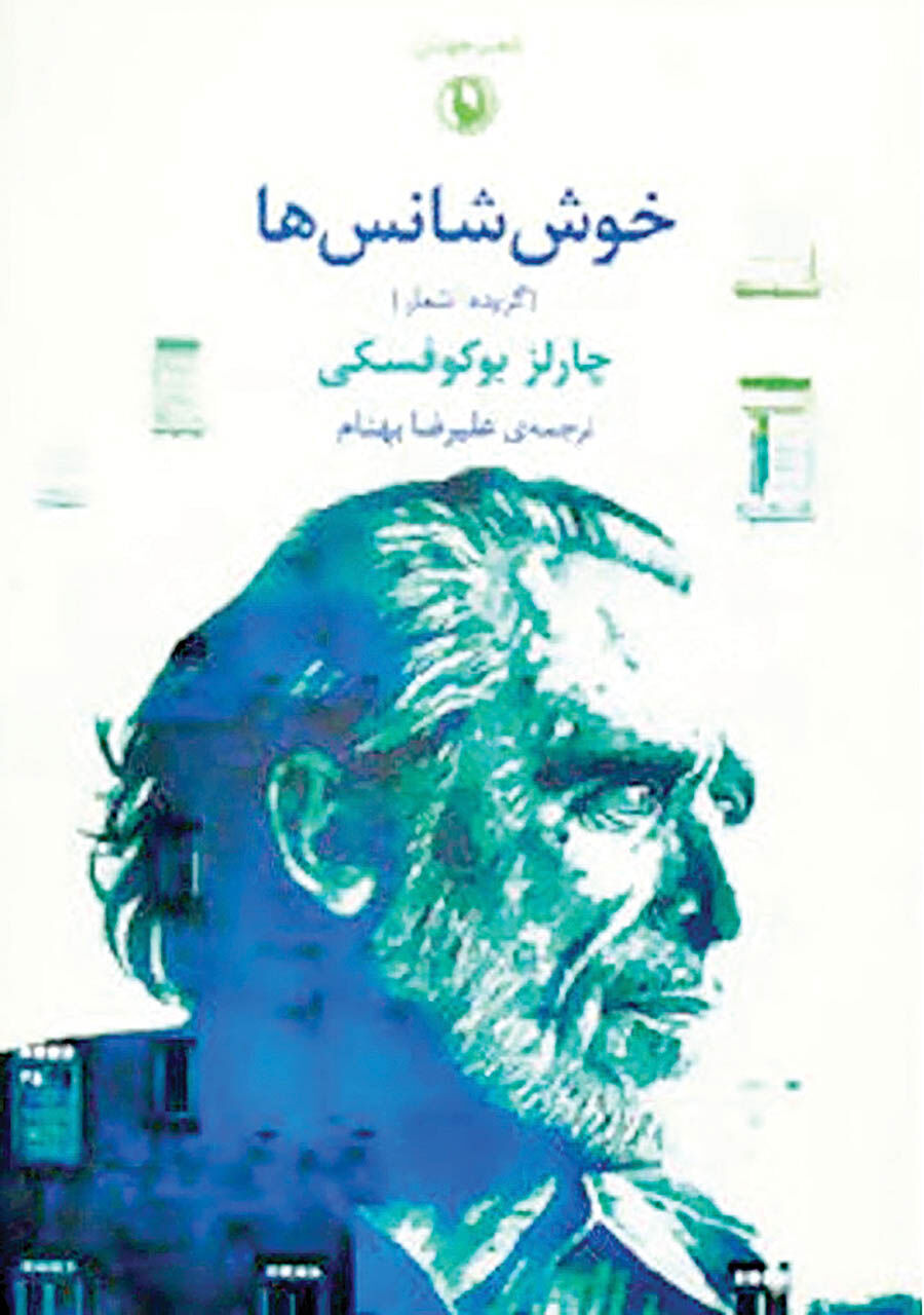 کتاب «خوش‌شانس‌ها» بوکوفسکی در بازار 