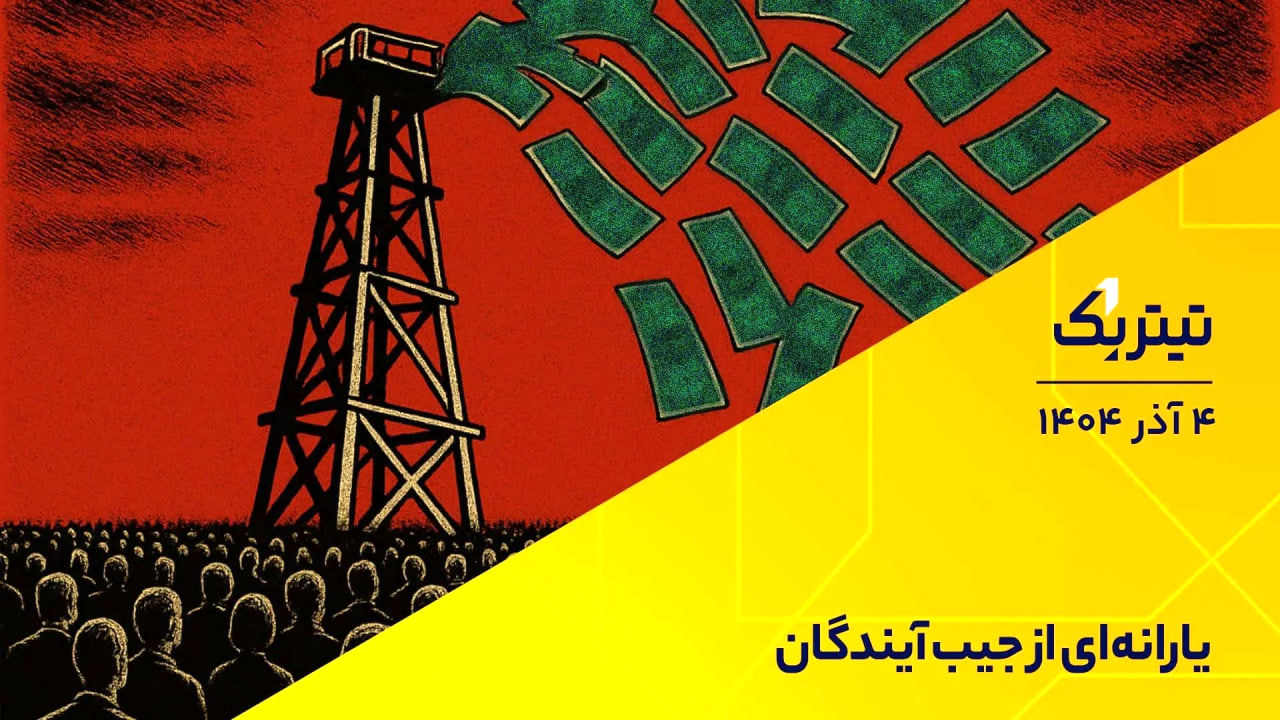 یارانه از جیب آیندگان + فیلم