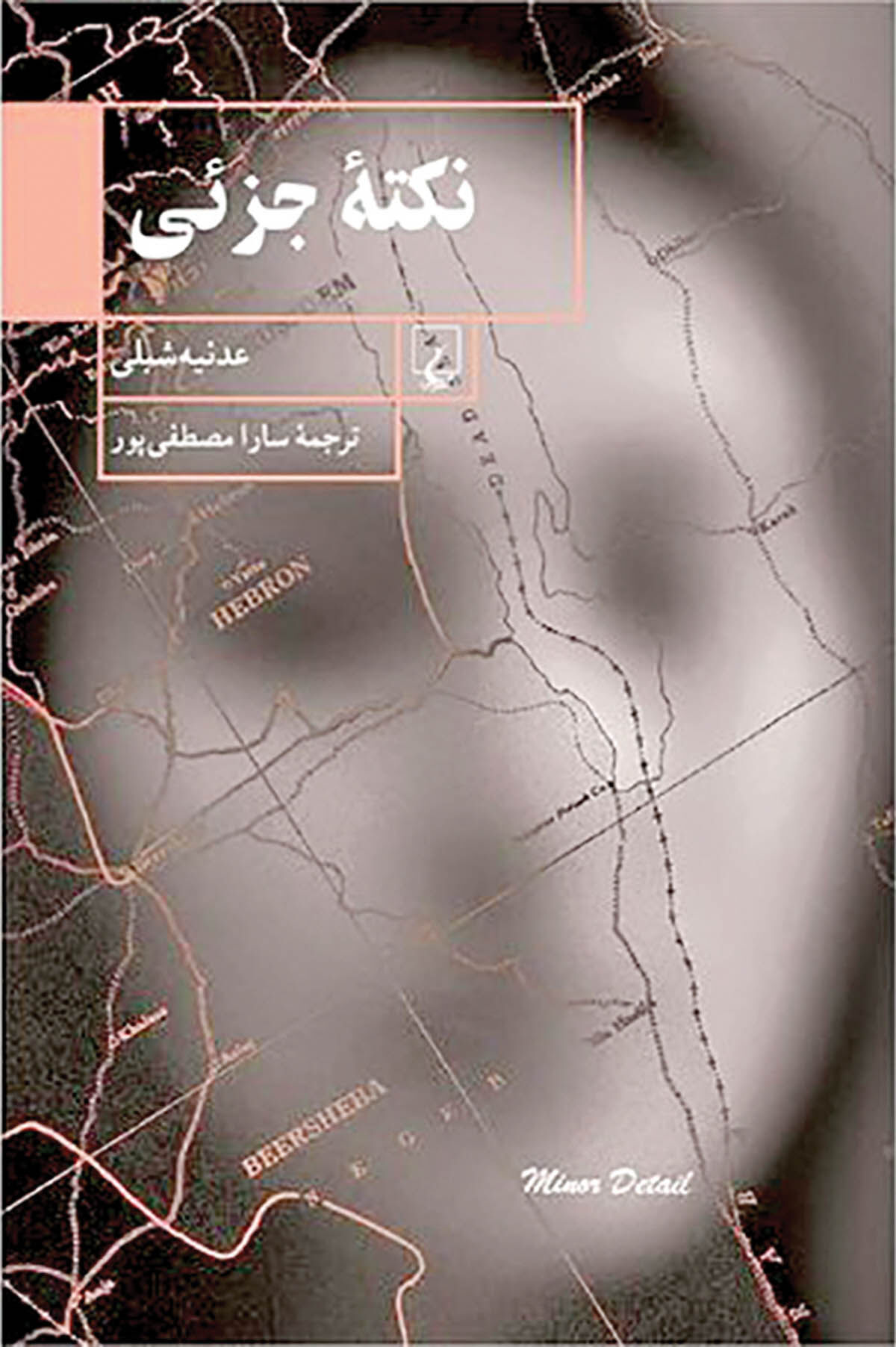 انتشار رمان جنجالیِ نویسنده فلسطینی