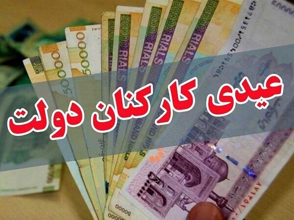 ابلاغ میزان پاداش پایان سال ۹۹ کارکنان دولت