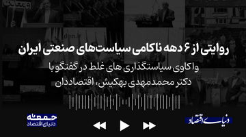 روایتی از 6 دهه ناکامی سیاست های صنعتی ایران