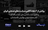 روایتی از 6 دهه ناکامی سیاست های صنعتی ایران