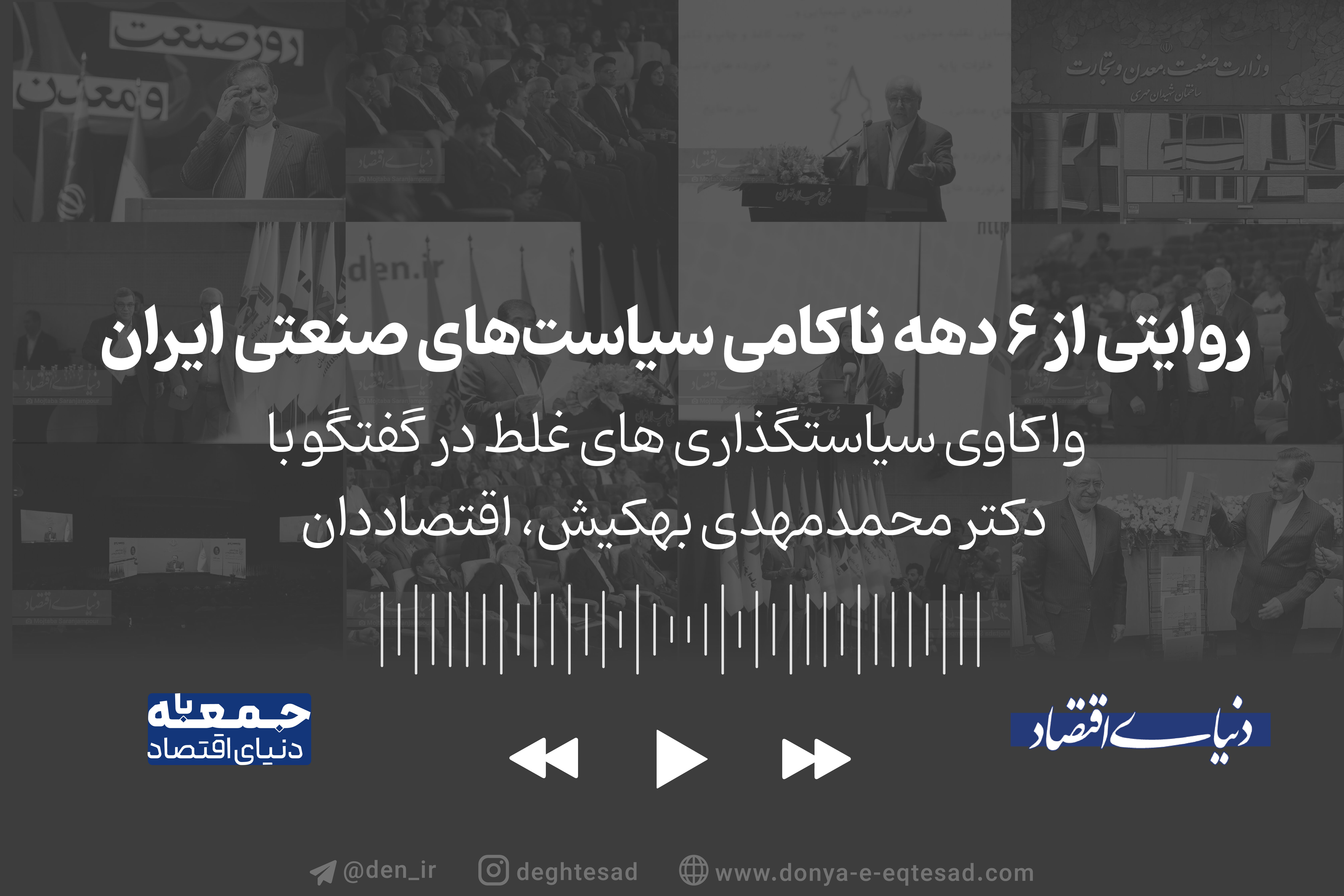 روایتی از 6 دهه ناکامی سیاست های صنعتی ایران