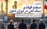 برگزاری گردهمایی بزرگان صنعت فولاد و سنگ آهن در دنیای اقتصاد/ مسائل روز صنعت فولاد بررسی می‌شود