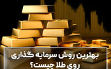 بهترین روش سرمایه گذاری روی طلا چیست؟