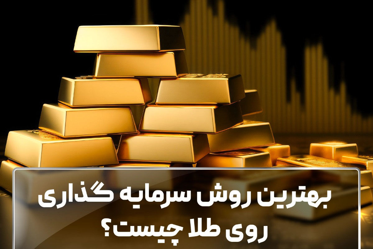 بهترین روش سرمایه گذاری روی طلا چیست؟