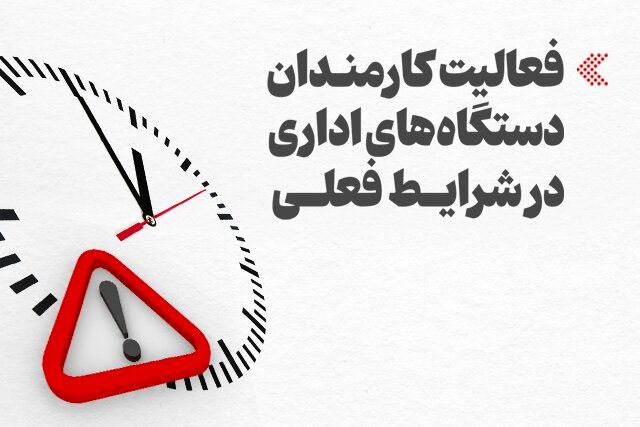 خبر فوری از ساعت کار والدین شاغل و بانوان سرپرست خانوار