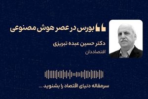 بورس در عصر هوش مصنوعی