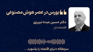بورس در عصر هوش مصنوعی