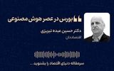 بورس در عصر هوش مصنوعی