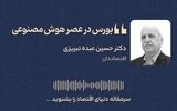 بورس در عصر هوش مصنوعی