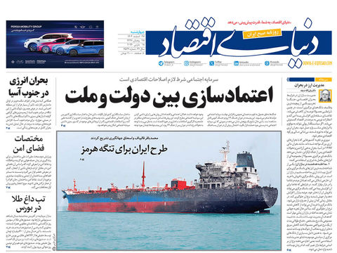 نسخه کامل شماره امروز روزنامه دنیای‌ اقتصاد را اینجا بخوانید 