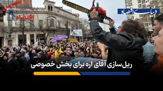 ریل‌سازی آقای اره برای بخش خصوصی